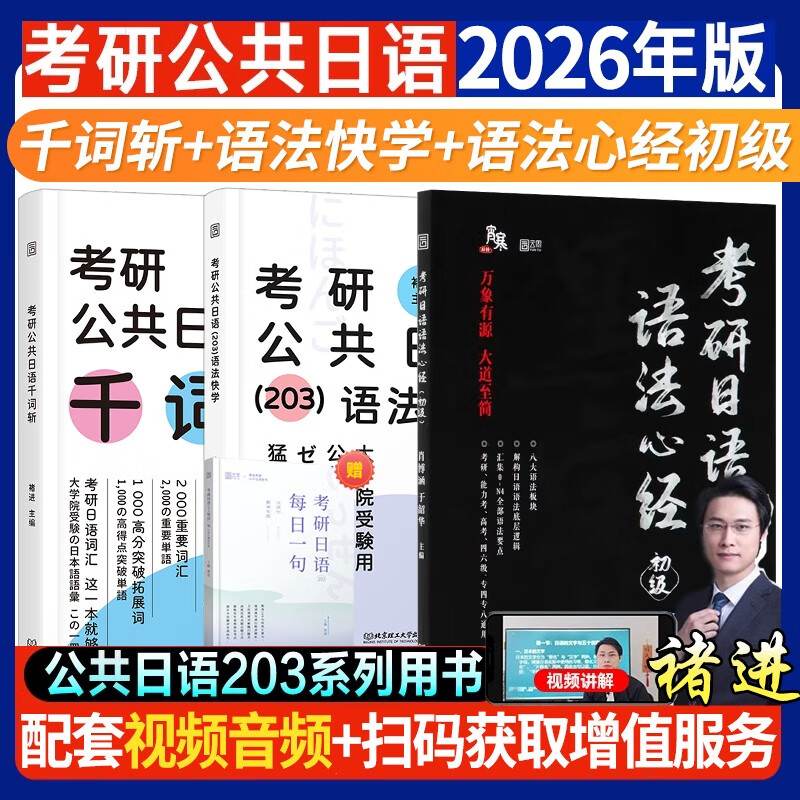 褚进2026考研日语【千词斩+语法心经初级+语法快学】 考研公共日语千词斩203褚进考研公共日语词汇知识点真题例句高分突破