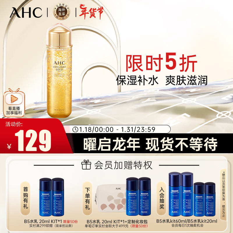 AHC玻尿酸精华黄金爽肤水140ml ahc爽肤水收缩毛孔 新年生日礼物