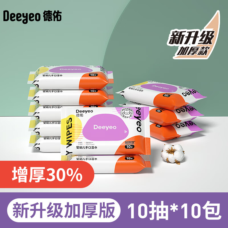 德佑迷你小包便携式湿巾随身湿纸巾儿童手口可用清洁擦手帕湿巾纸 【尊享款】 10抽 10包