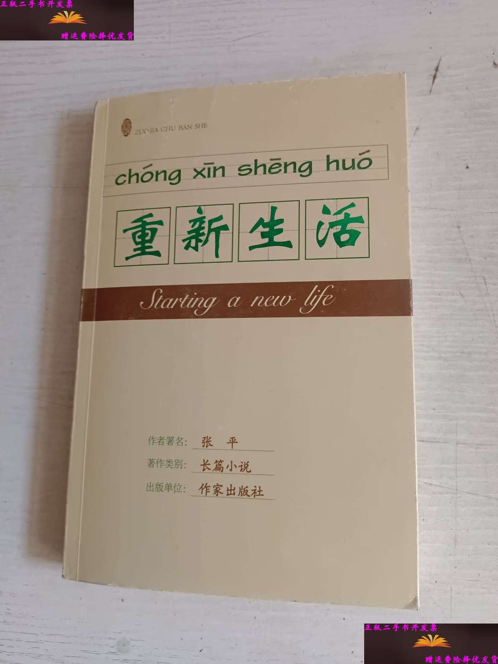 【二手9成新】重新生活  /张平 作家