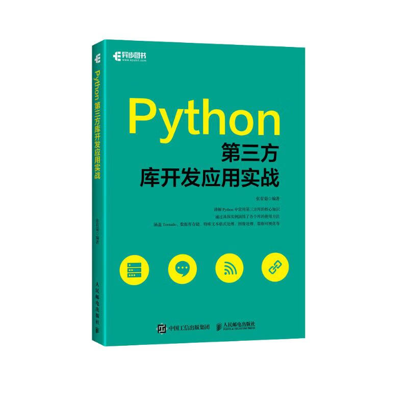Python第三方库开发应用实战(异步图书出品)