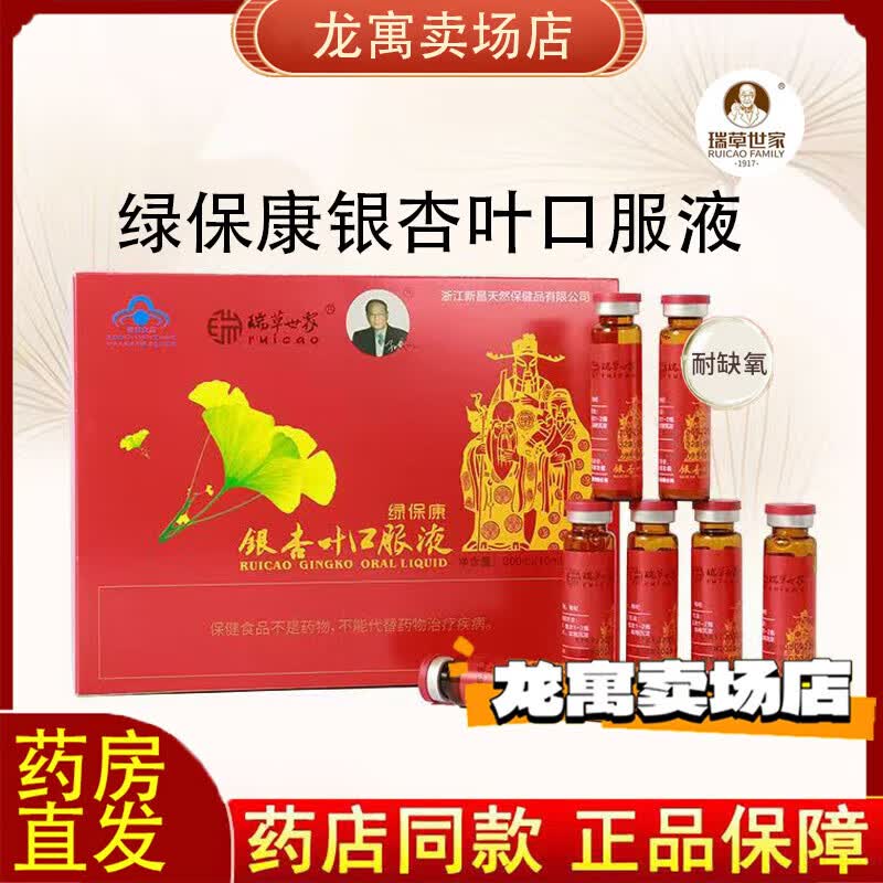 瑞草世家【药房直售】绿保康银杏叶口服液瑞草世家耐缺氧营养提取物