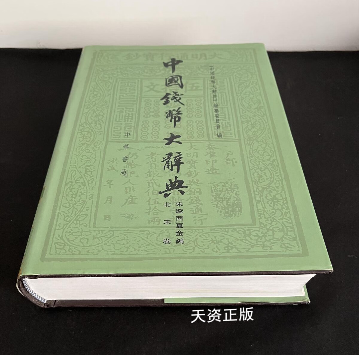 【二手9成新】中国钱币大辞典·宋辽西夏金编·北宋卷 《中国钱币大