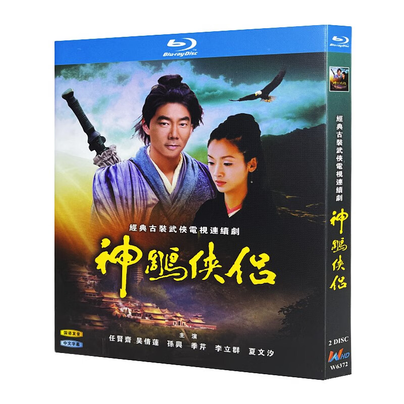 蓝光超高清电视剧 神雕侠侣1998bd碟片光盘盒装 任贤齐吴倩莲