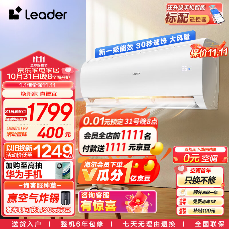 统帅空调Leader海尔智家 1.5匹挂机新一级变频 自清洁壁挂式空调KFR-35GW/02XCA81TU1以旧换新