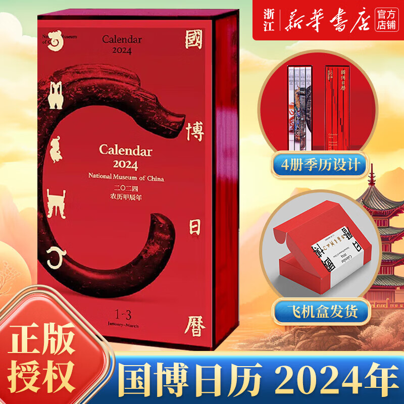 【飞机盒发货】国博日历2024年二零二四农历甲辰年龙年日历台历 新华书店正版包邮 亚克力函盒  公司朋友新年礼物 国博日历2024年高性价比高么？