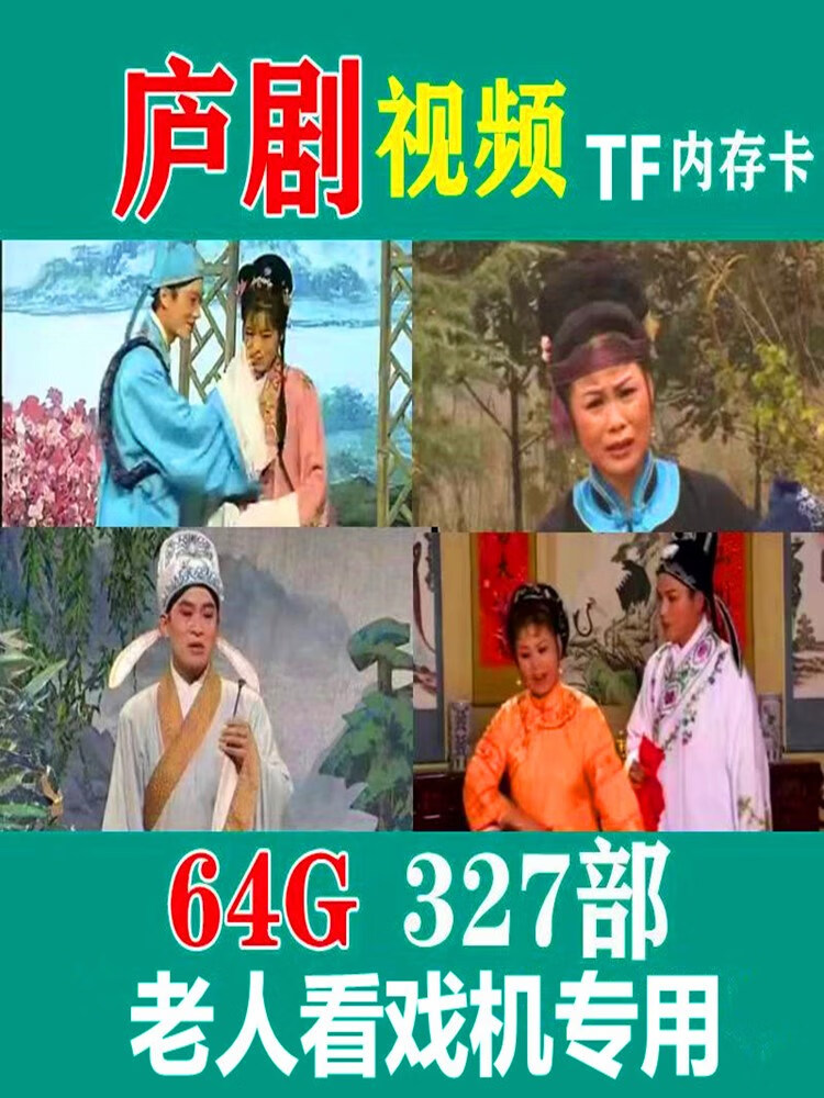 解颜安徽庐剧u盘六安地方戏周小五魏晓波优盘内存卡戏曲卡唱戏 tf卡
