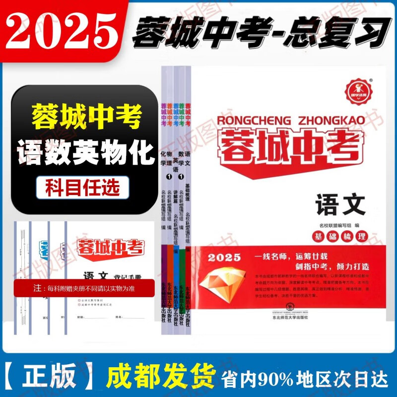 2025版蓉城中考总复习语文数学英语物理化学成都专版中考资料 2025版-语文 蓉城中考总复习