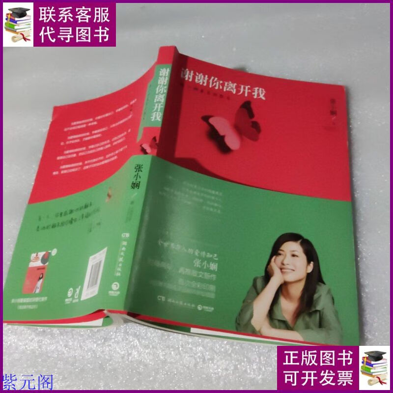 谢谢你离开我:张小娴最美的散文 湖南文艺出版社二手书