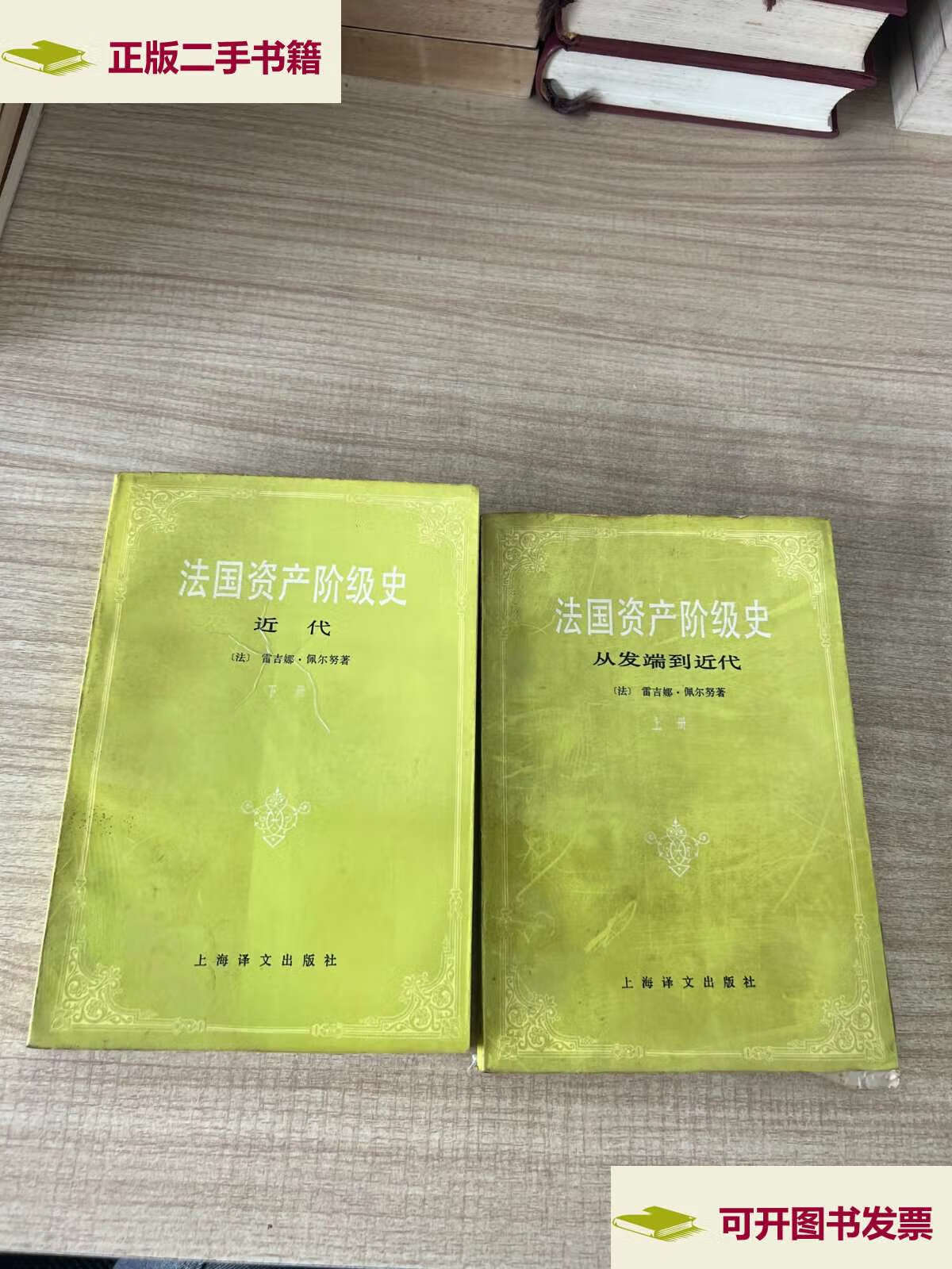 【二手9成新】法国资产阶级史(上下册) /(法)雷吉娜.佩尔努 上海译文