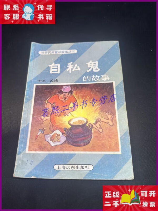 【二手9成新】世界民间童话故事丛书:自私鬼的故事【】 上海远东