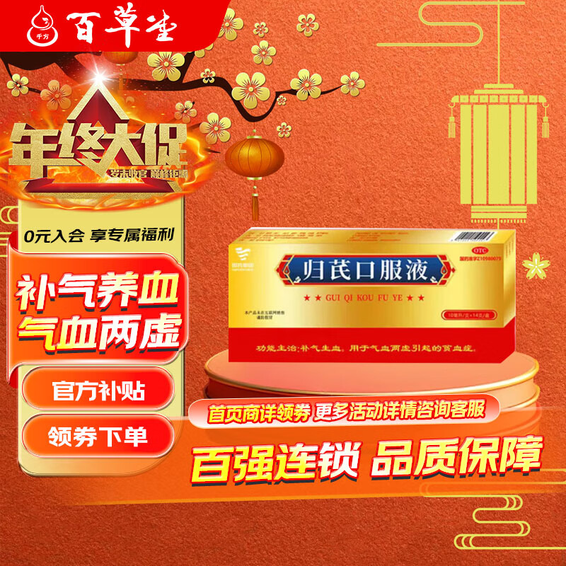 [国药集团] 归芪口服液 10ml*14支/盒 补气生血 气血两虚引起的贫血症