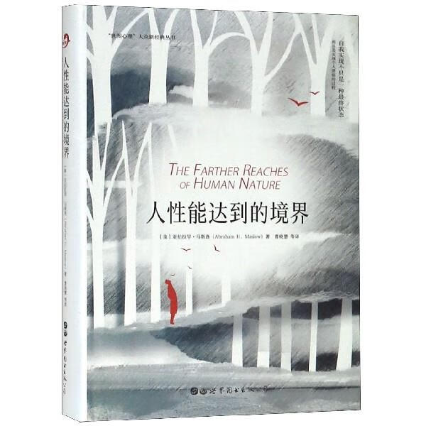人性能达到的境界 (美)亚伯拉罕·马斯洛(abraham h.maslow)