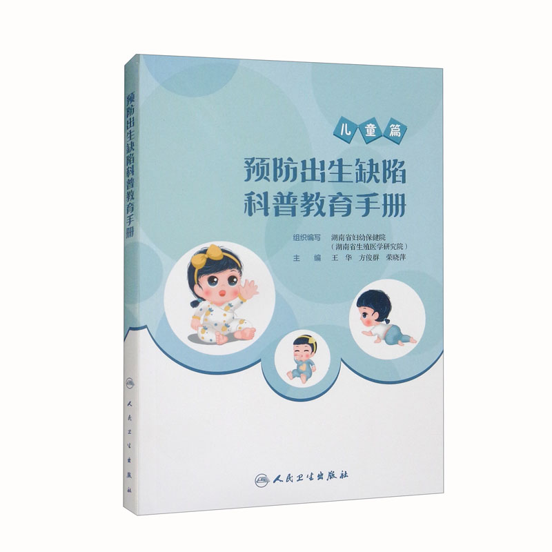 预防出生缺陷科普教育手册（儿童篇）