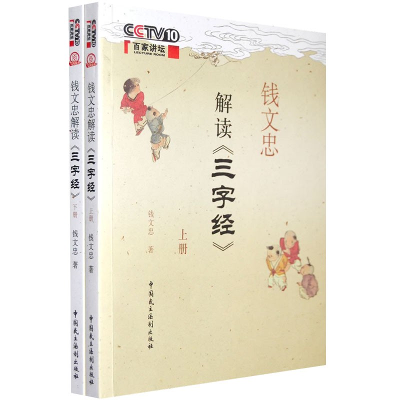 钱文忠解读三字经 上下册