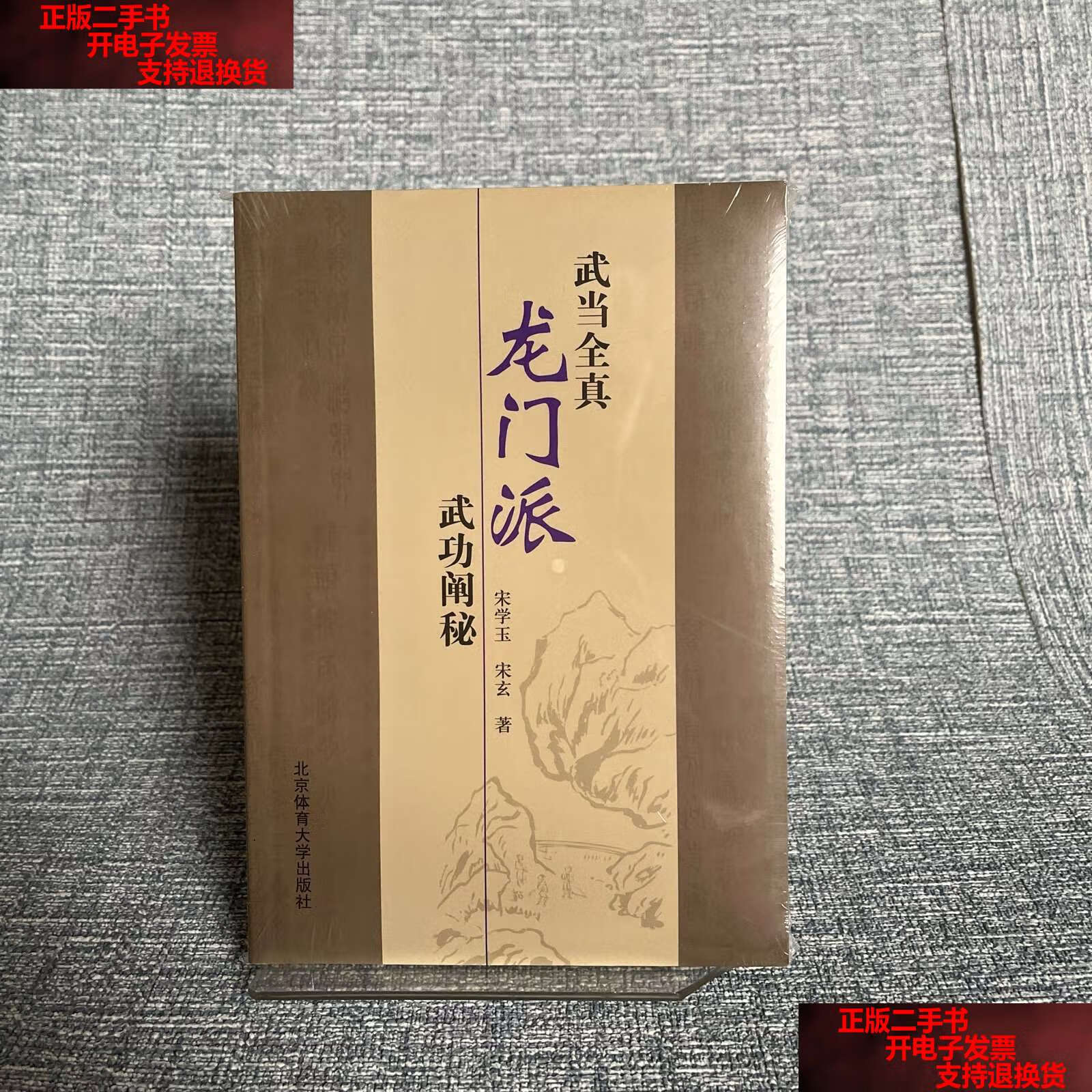 【二手书9成新】武当全真龙门派武功阐秘 /宋学玉 北京体育大学