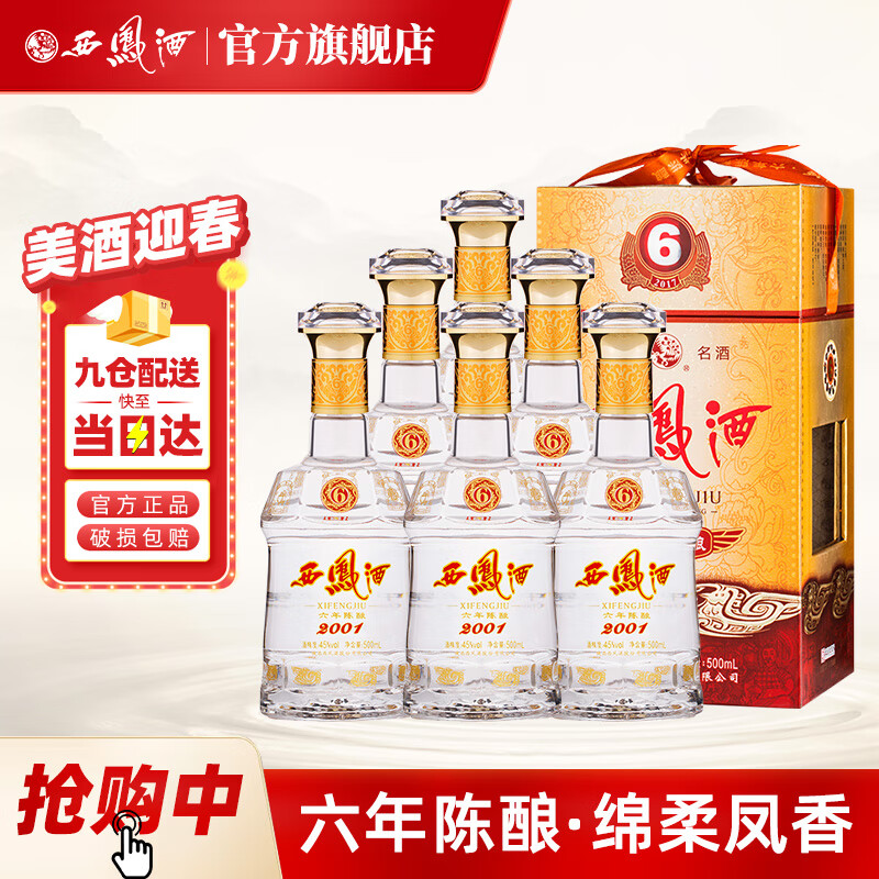 西凤酒 6年陈酿西凤6年系列凤香型年份西风白酒整箱过节送礼宴请 45度 500mL 6瓶 六年陈酿