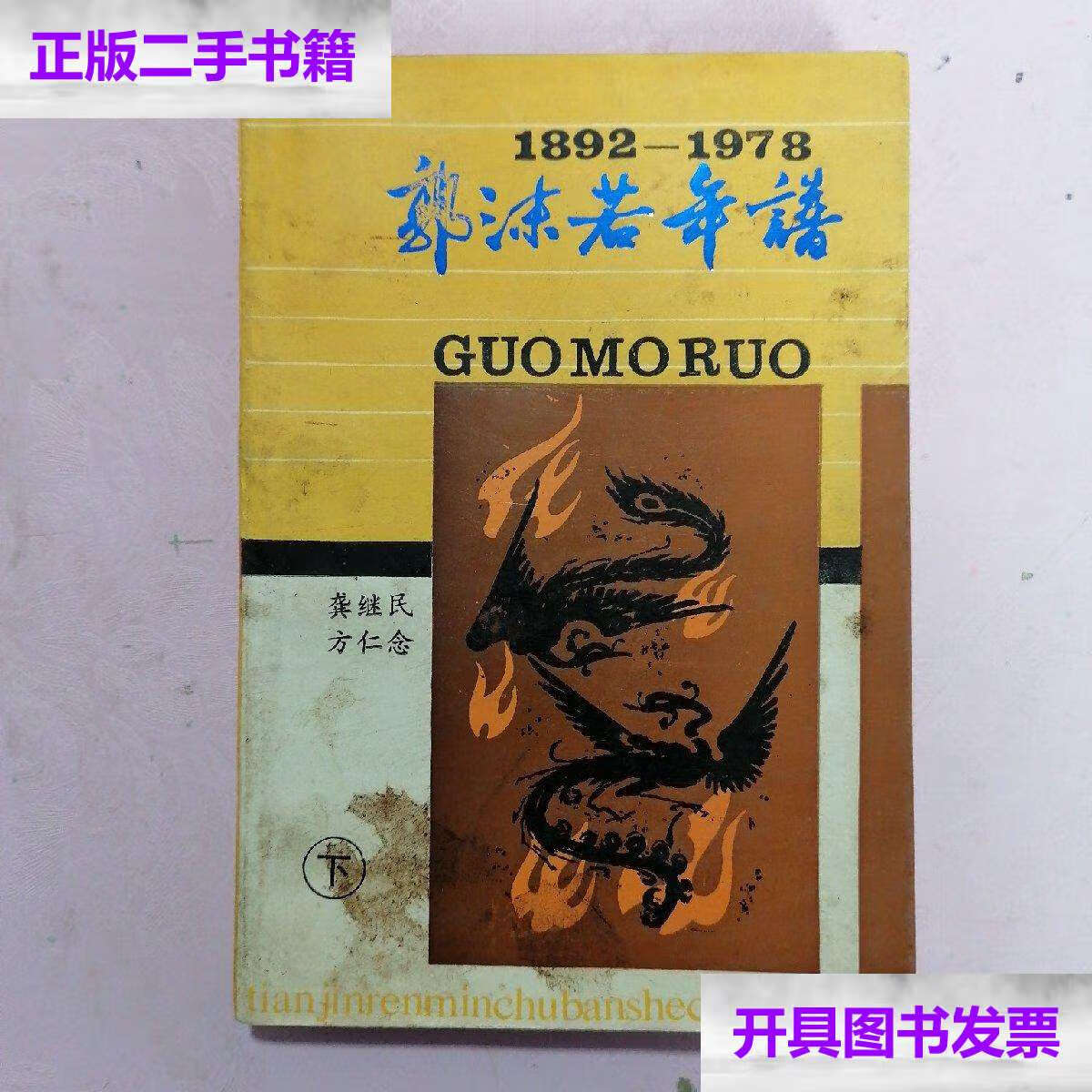 【二手9成新】郭沫若年谱(下)1892-1978 /龚济民,方仁念编 天津人民