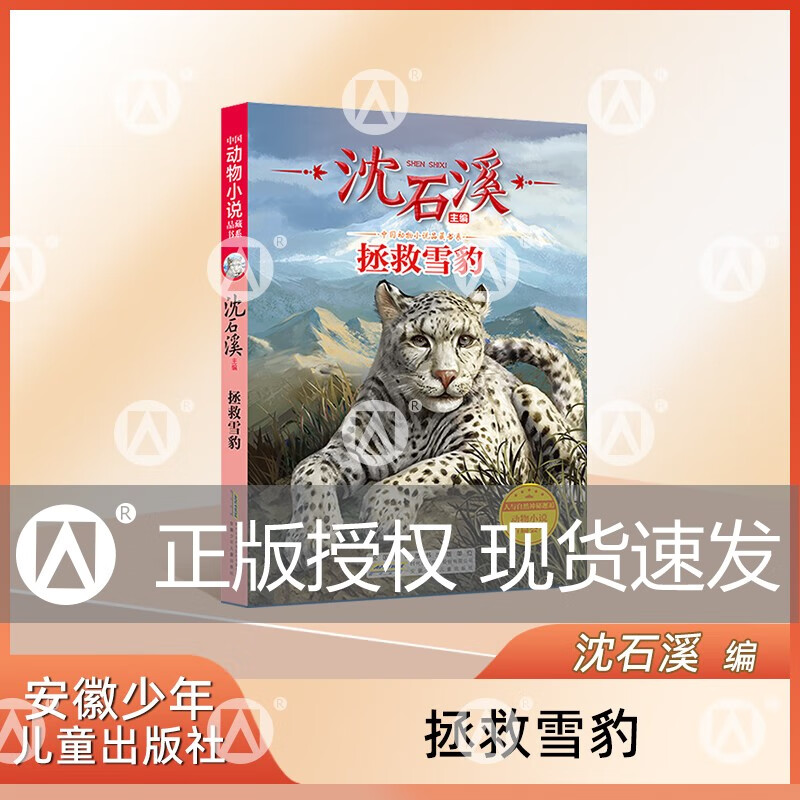 沈石溪动物小说正版 中国动物小说品藏书系 拯救雪豹 沈石溪主编 人与