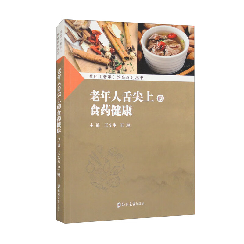 老年人舌尖上的食药健康