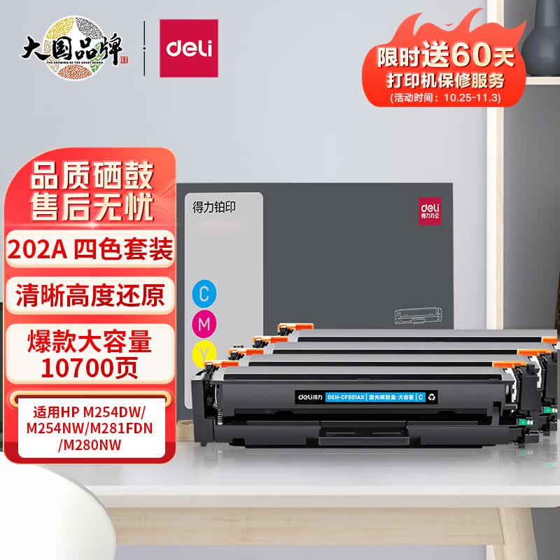 得力(deli)202a硒鼓适用惠普HP M281FDW硒鼓 M254DW M254NW M281FDN M280NW cf500a带芯片大容量四色硒鼓套装怎么看?