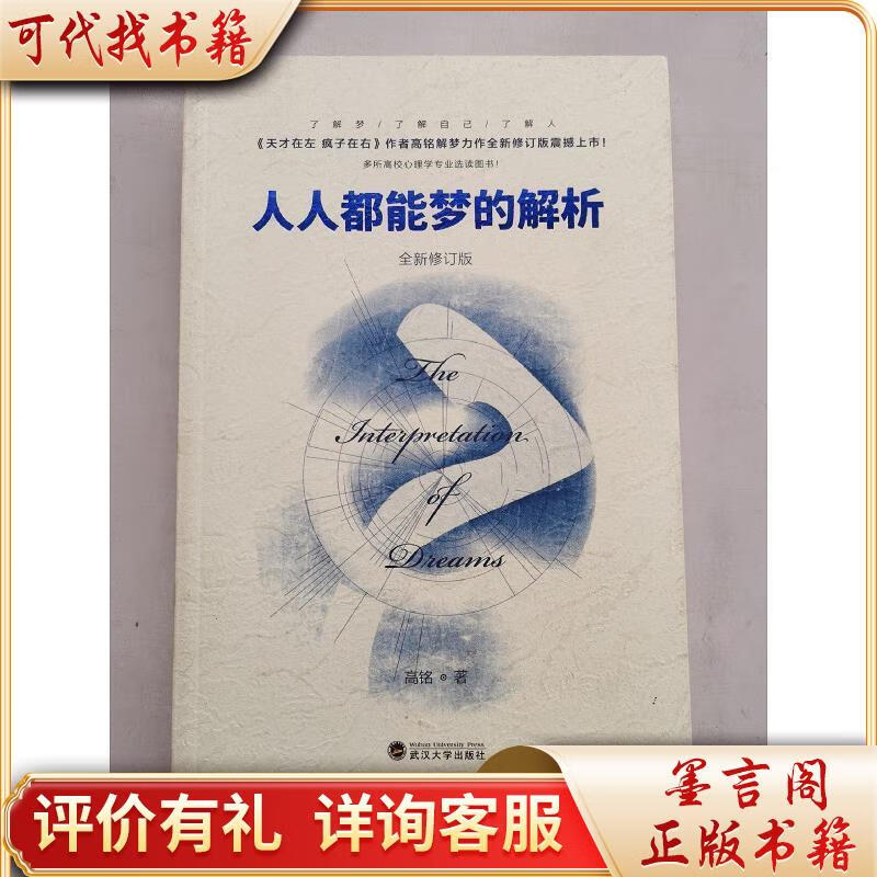 现货:人人都能梦的解析(全新修订版)9787307147157武汉大学出版