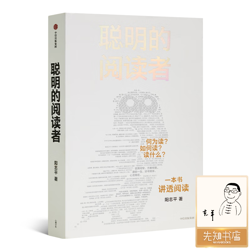 【签名版】阳志平 《聪明的阅读者》 【签名版】《聪明的阅读者》