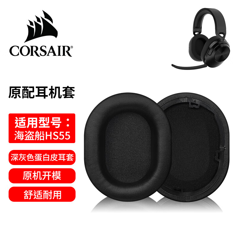 墨顿 适用美商海盗船HS55耳罩HS55有线无线WIRELESS/SURROUND耳机套USCORSAIR头戴式游戏耳机罩配件 原配款-黑色蛋白皮耳套一对【自带卡扣】