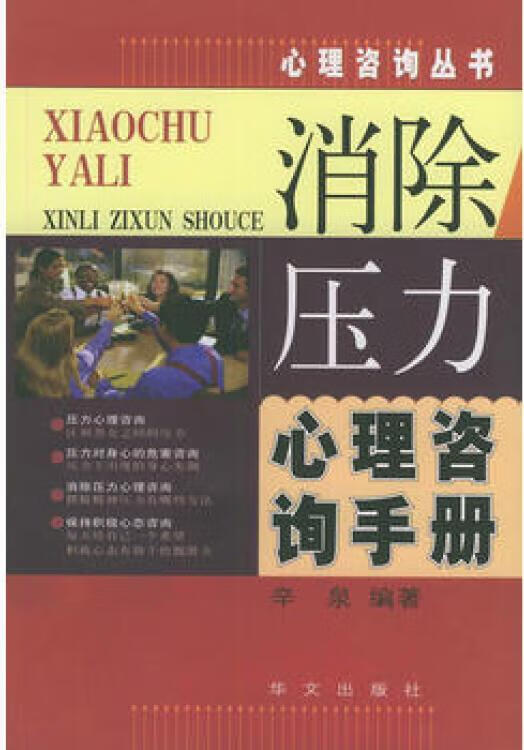 消除压力心理咨询手册 辛泉 华文出版社