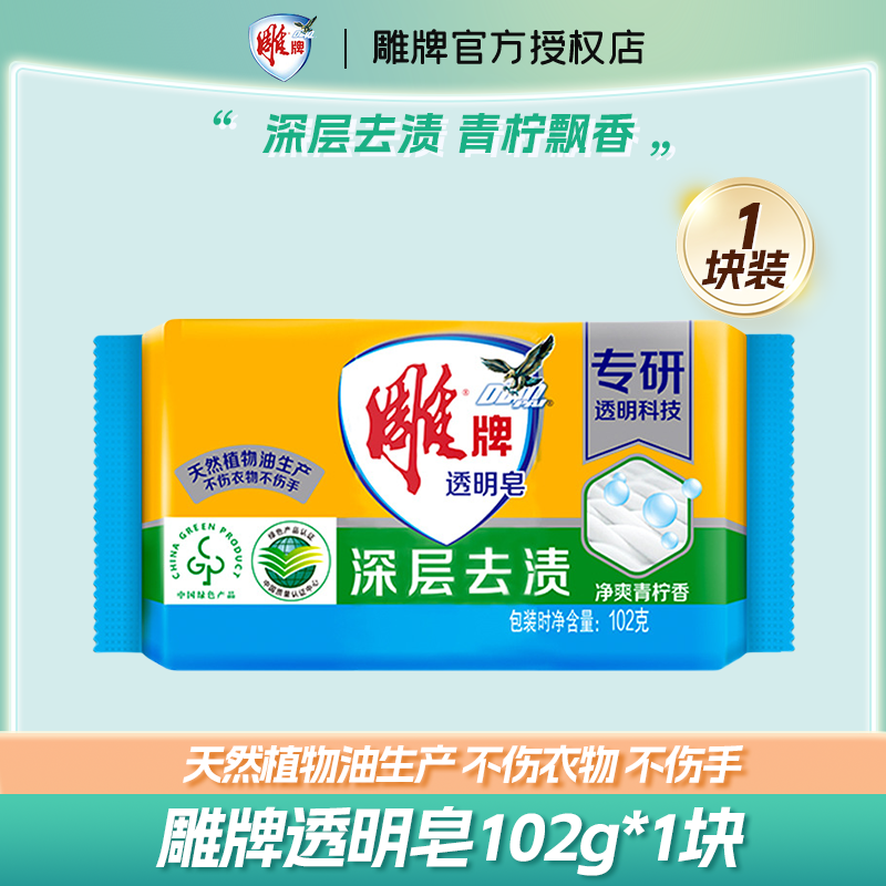 雕牌肥皂透明皂深层去渍青柠飘香大块洗衣皂泡沫丰富不伤手不开裂 【大牌特价】102g*1块透明皂