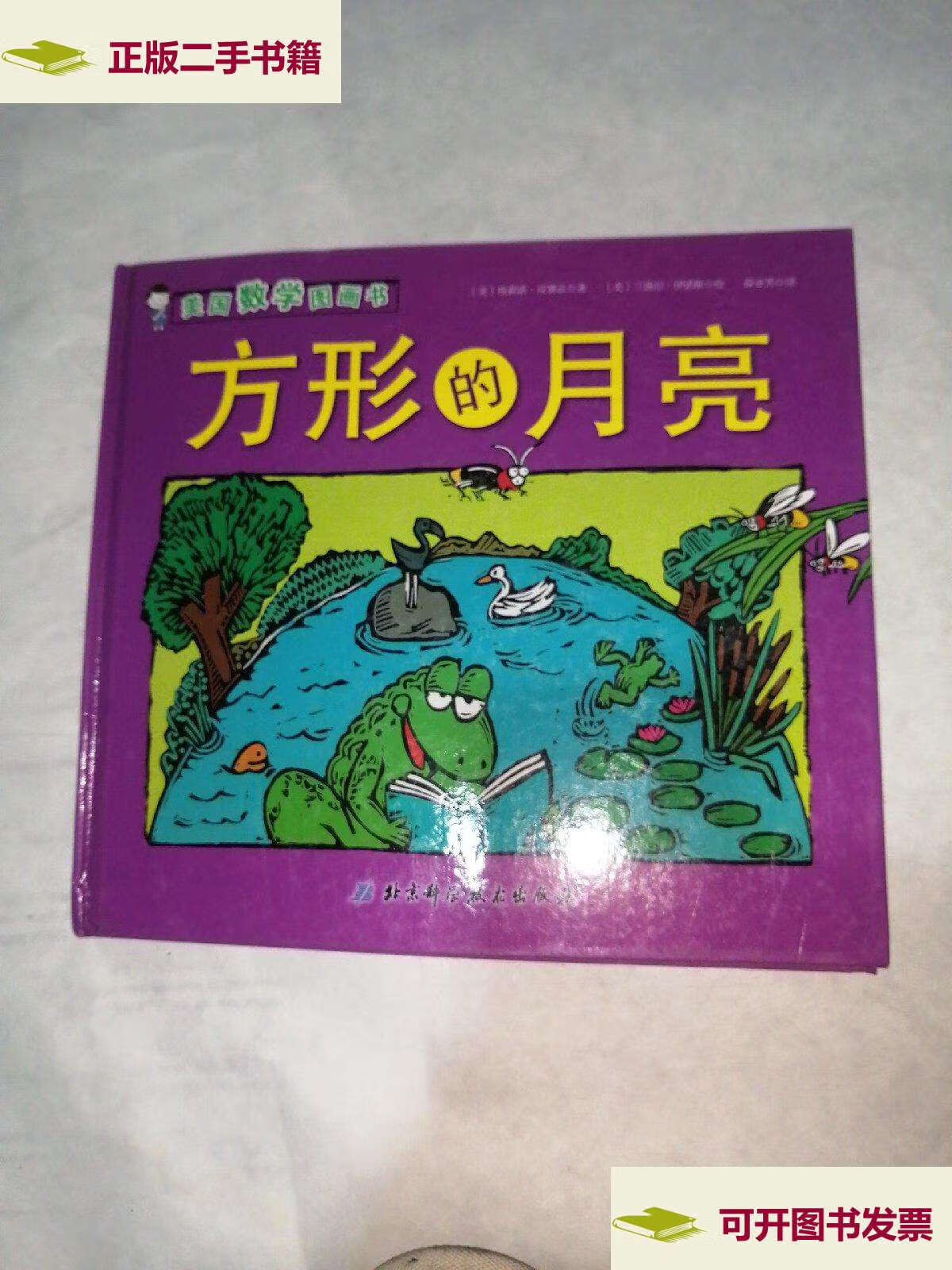 【二手9成新】美国数学图画书:方形的月亮 /埃莉诺·皮赛兹 北京科学