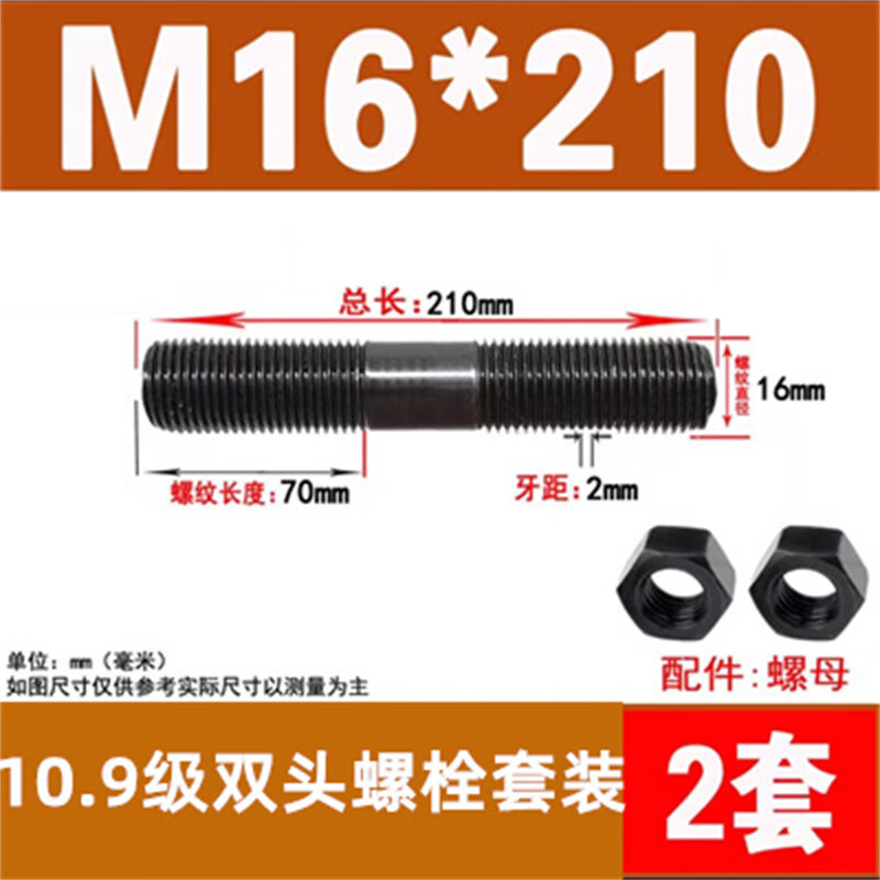 斯汀旭10.9级双头螺丝螺母套装高强度螺杆等长螺柱 M16*210/2套