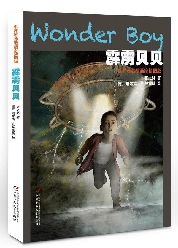 霹雳贝贝张之路中国少年出版社9787514837018 童书书籍