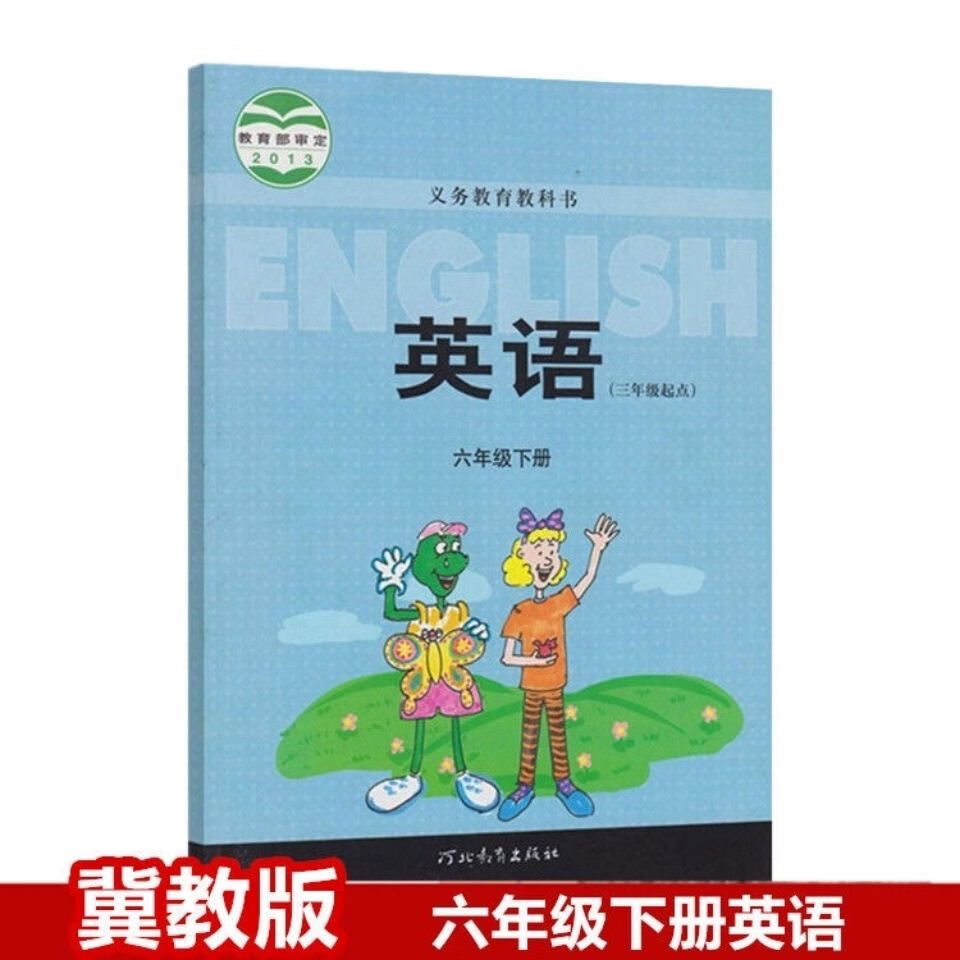 2023冀教版6六年级下册英语书小学英语课本三起点河北教育出版社