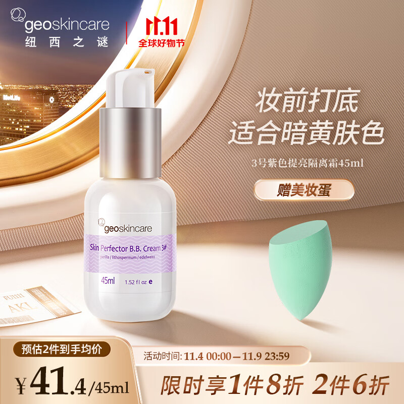 纽西之谜水凝清润隔离霜3号色45ml 紫色 透气遮瑕修饰肤色妆前乳素颜霜怎么看?