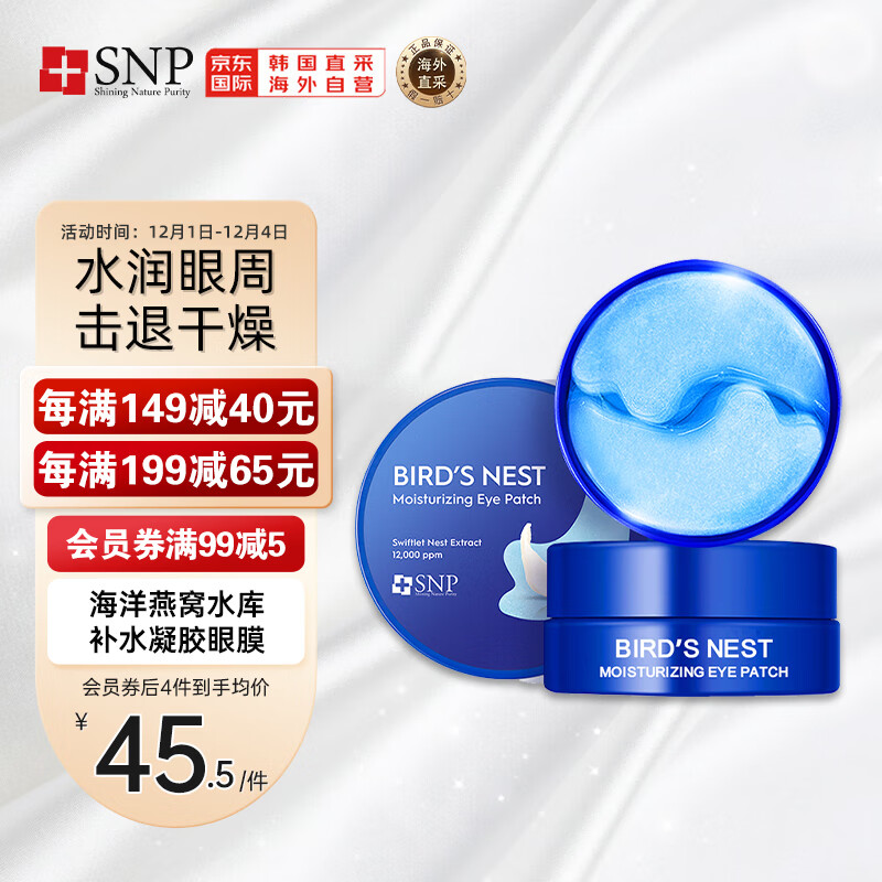 SNP海洋燕窝水库补水凝胶眼膜贴30对/盒 淡化细纹 紧致抗皱 