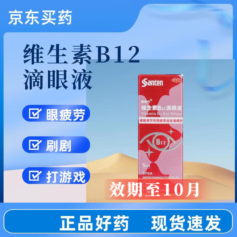 02%*5ml/支缓解眼疲劳抗疲劳视疲劳维生素b12进口眼药水 1盒【尝鲜试