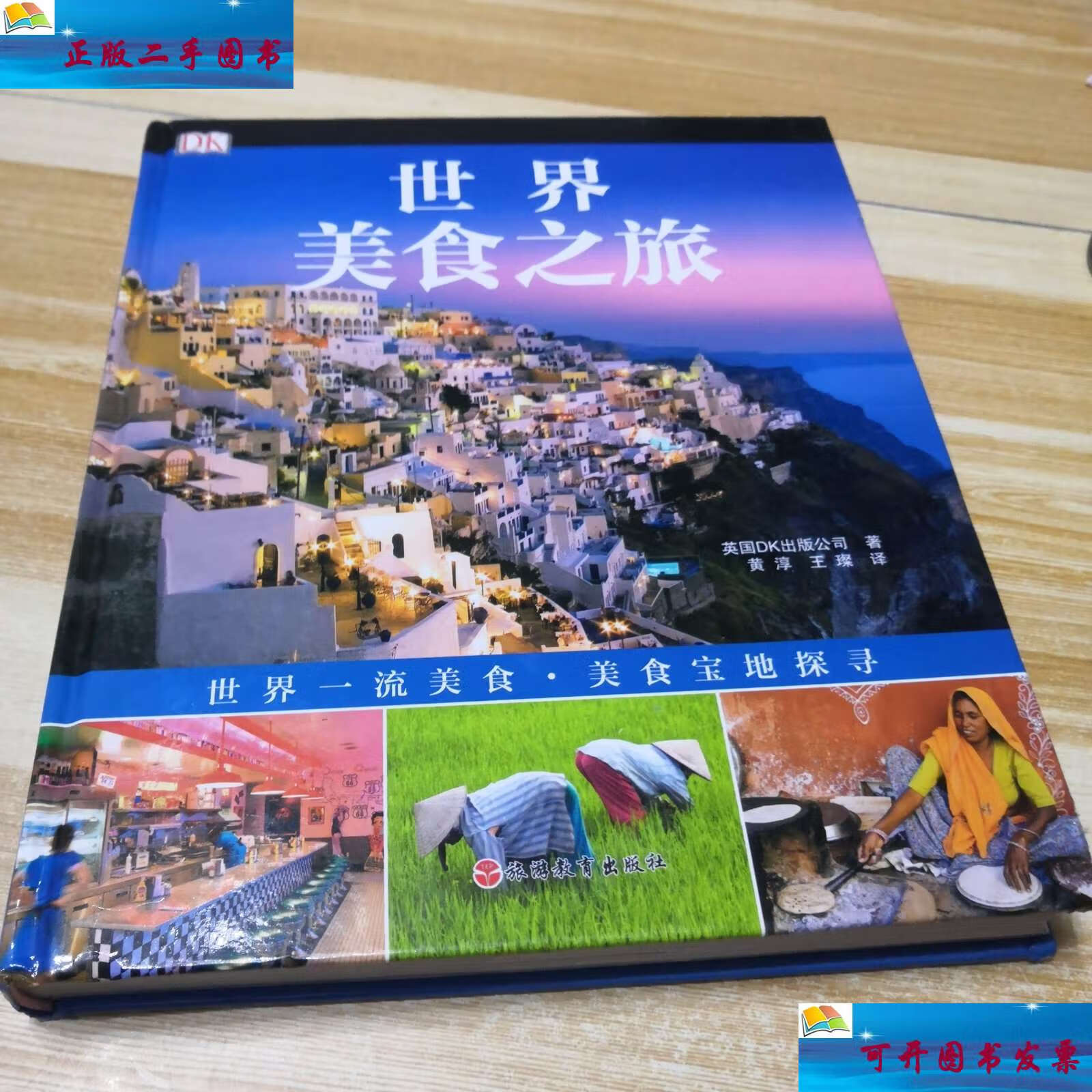 【二手9成新】dk世界美食之旅 /英国dk公司 旅游教育