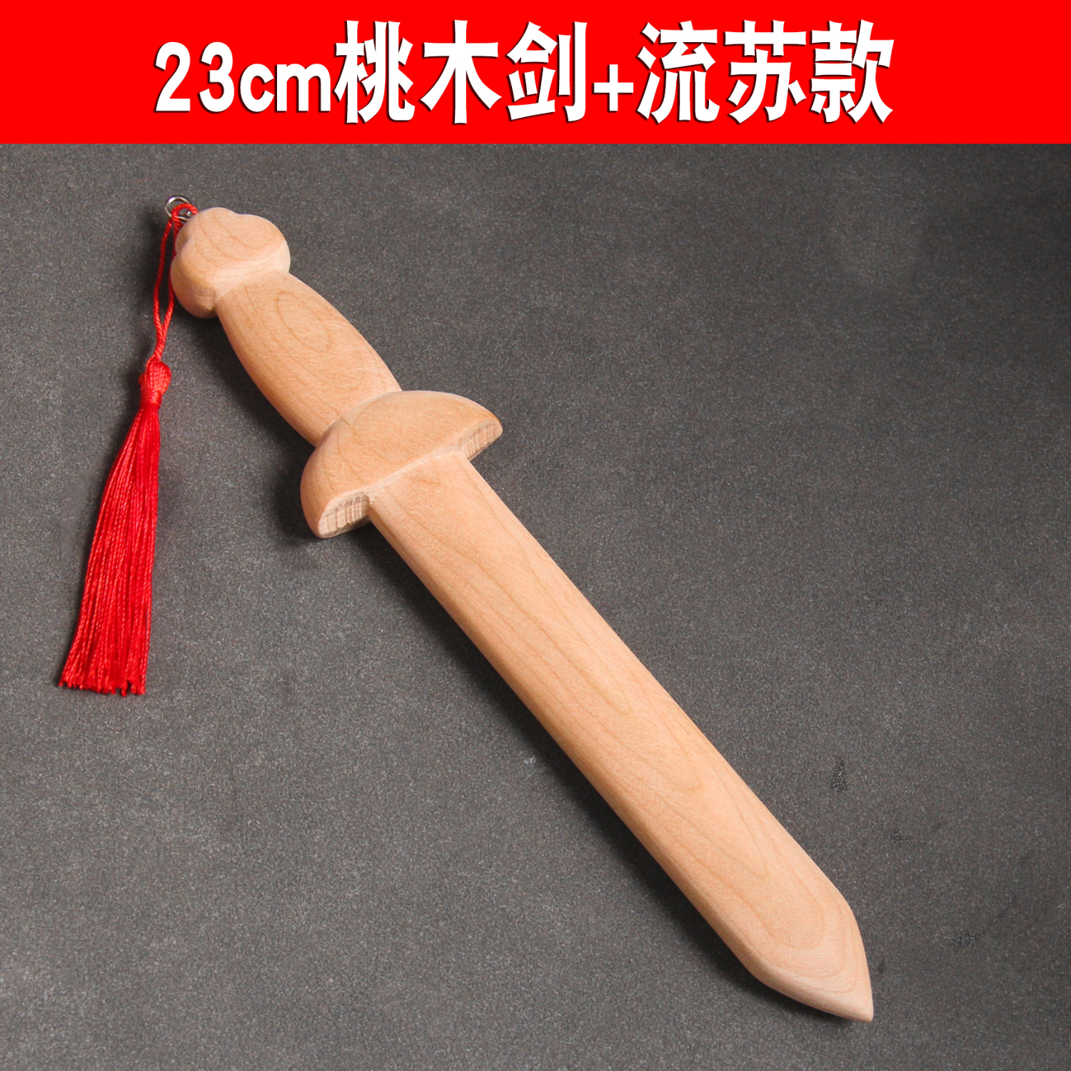 泰山慈航阁纯桃木刀桃木剑桃木斧子木雕挂件婴儿儿童宝宝玩具宝剑卧室