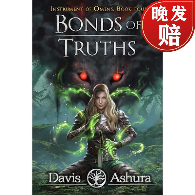 【4周达】bonds of truths