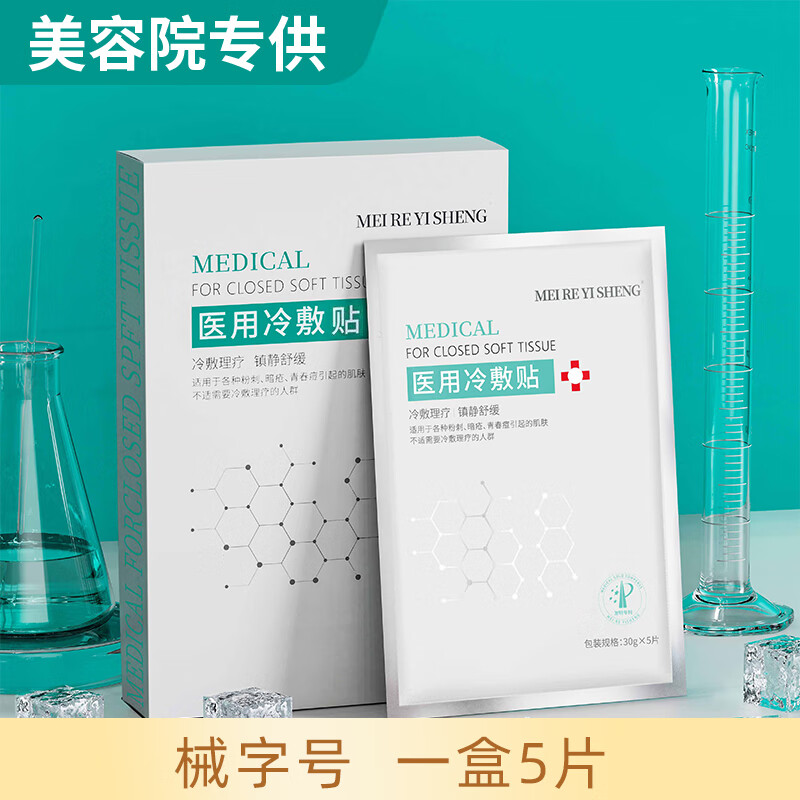 镁仁医生 械字号医用冷敷贴面膜型水光针微针医美术后晒伤敏感肌敏感肌肤 一盒5片装【体验装】