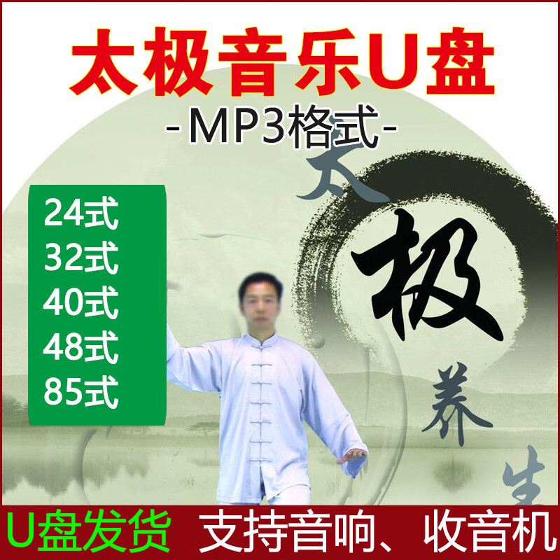 迪伯顿(diborton)新太极拳音乐u盘太极剑功夫扇加长版卡mp3口令观音拳