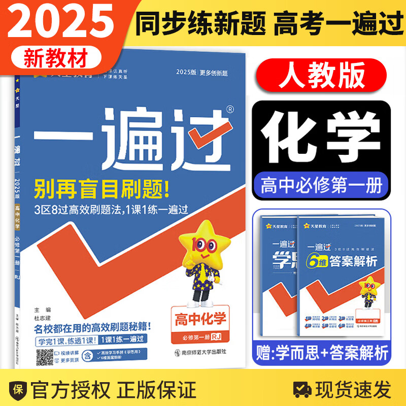 【新教材2025版】高中一遍过化学必修第一册高一上化学必修1人教rj版