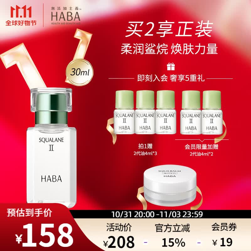 HABA鲨烷精纯美容油2代 植物角鲨烷原液精华油易吸收补水保湿 【经典装】2代鲨烷油30ml怎么看?
