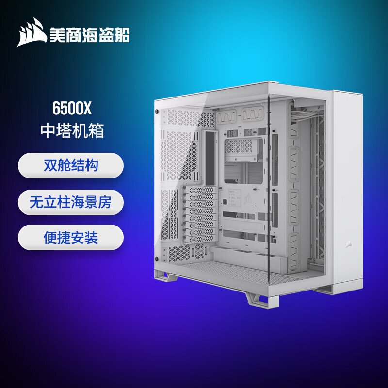 美商海盗船（USCORSAIR）6500D AIRFLOW/6500X 中塔机箱 360水冷机箱 黑色/白色 双舱结构 无立柱海景房 玻璃面板 6500X 白色