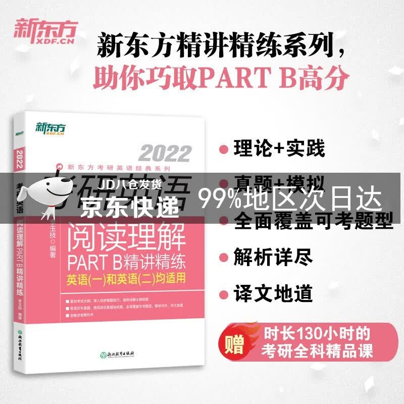新东方 (2022)考研英语阅读理解PART B精讲精练