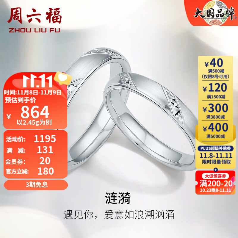 周六福(ZLF)PT950硬铂金戒指男女款求婚告白情侣对戒 涟漪 22号-2.45g高性价比高么?