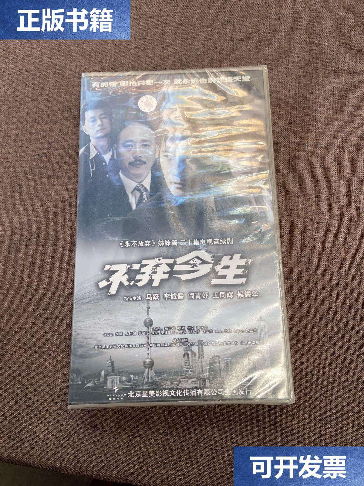 【二手9成新】20集电视剧【不弃今生】20碟 马跃 李成儒 这开封 /中国