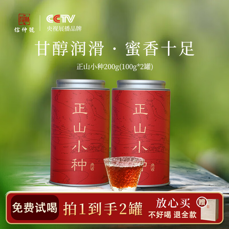 信仲号四大茗茶金骏眉正山小种毛尖云雾绿茶新茶叶礼盒 自饮送礼 正山小种  100g*2罐