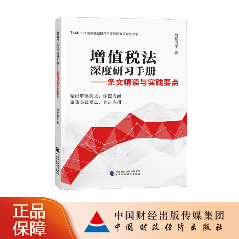 【预售】增值税法深度研习手册—条文精读与实践要点 财税浪子 著 TAXHERO税收新政研习与实战运筹系列丛书之一